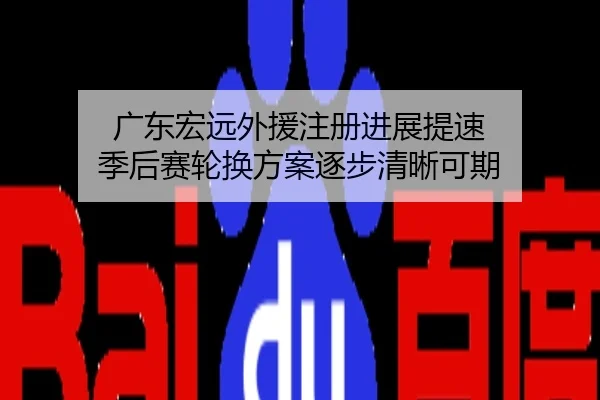 广东宏远外援注册进展提速 季后赛轮换方案逐步清晰可期